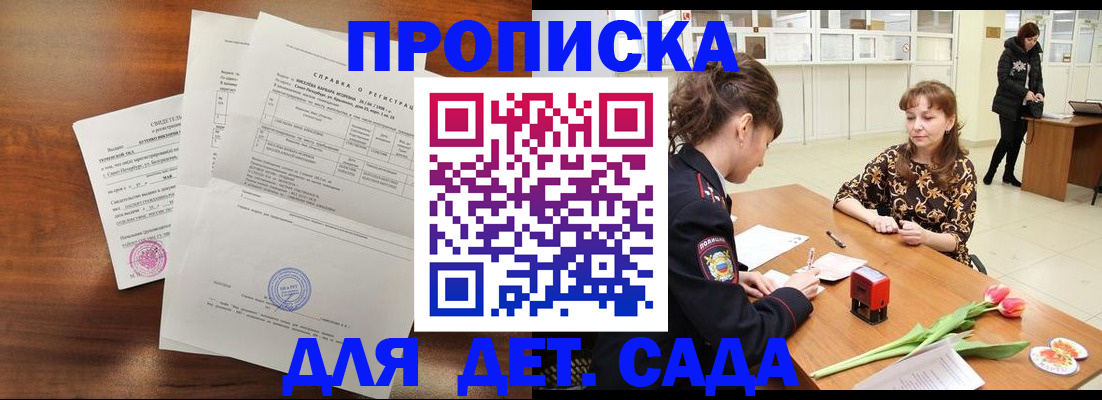 купить прописку в Соколе